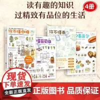 正版套装4册 你不懂咖啡+你不懂面包+你不懂茶+你不懂葡萄酒 非必读经典书籍配手绘插图 生活百科大全 咖啡制作烘焙烹饪茶