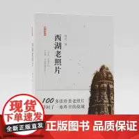 [精装]西湖老照片 林之 西湖景点民间故事书大全集/杭州西湖旅游攻略指南纪念品/雷峰塔白蛇传断桥故事书/黑白照片历史记录