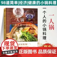 一人锅 一个人的小锅料理 一人食新创意一口小锅搞定一日三餐美食营养菜谱大全98款一人锅食谱书籍下饭佐酒药膳健康料理火锅家