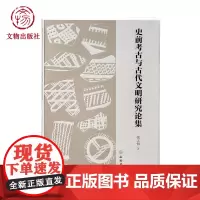 史前考古与古代文明研究论集