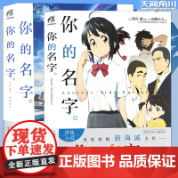 正版 你的名字小说+外传 全套共2册 新海诚 加纳新太 动画电影原著原作小说青春文学校园爱情漫画书籍秒速五厘米言叶之庭