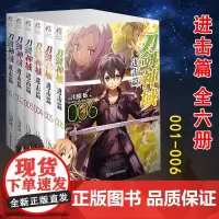 正版套装6册 刀剑神域进击篇1+2+3+4+5+6 小说1-6册 川原砾著动漫动画网游冒险小说 动漫画集周边轻小说漫画