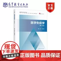 医学免疫学(第2版) 张丽芳 高等教育出版社