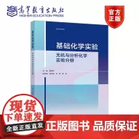 基础化学实验——无机与分析化学实验分册 龚跃法 主编 刘红梅 王宏 陈芳 高等教育出版社