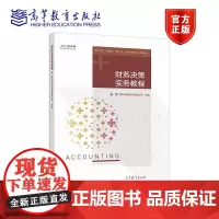 财务决策实务教程 厦门网中网软件有限公司 高等教育出版社