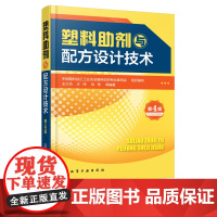 塑料助剂与配方设计技术 第4四版 王兴为 王玮 刘琴 塑料配方大全书籍 塑料改性技术塑料制品配方 塑料加工制备技术 塑料