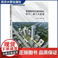金融服务区建筑群的设计、施工与管理 同济大学出版社 土木工程与建筑专业项目管理/高等院校教师/本科生与专科生学习参考