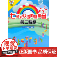 正版七色光阶梯拼音:第二阶梯