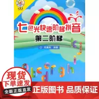 正版七色光阶梯拼音:第二阶梯