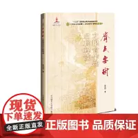 正版书籍齐民要术之粮食作物名称释读朱振华编 粮食作物培种技术书粮食作物名称释读书高粱小麦营养价值中国农业科学技术出版社