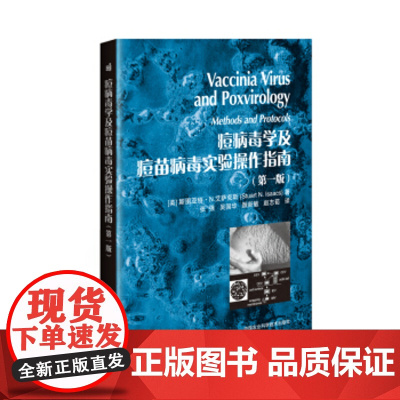 正版书籍 痘病毒学及痘苗病毒实验操作指南 斯图亚特N 艾萨克斯 Stuart N. Isaacs 978751163