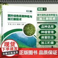 正版茶叶绿色高效种植与加工新技术邹志华编 茶叶种植技术茶叶病虫害防治及安全用药书茶叶加工技术工艺和配方大全书茶叶种植书籍