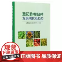 正版登记作物品种发展现状及趋势 粮食油料作物种植技术书粮食油料作物高产高效生产技术全书农业种植书籍中国农业科学技术出版社