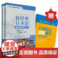 [外研社]新经典日本语优惠套装(第一册和第二册赠《日语专业四级考试真题与精讲》)