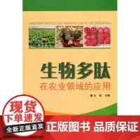 正版生物多肽在农业领域的应用王胤编 蔬菜瓜果种植技术蔬菜瓜果病虫害防治蔬菜生产技术书生物多肽应用技术教程书蔬菜种植书籍