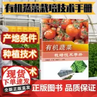 正版 有机蔬菜栽培技术手册 郑霞娟编 番茄茄子豆角栽培技术 大棚蔬菜种植技术 蔬菜施肥原理及技术 蔬菜病虫害防治新技术书