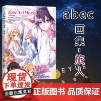 [赠文件夹]正版 刀剑神域abec画集 旅人 原画集 刀剑神域小说周边美术插画集艺术设定集临摹画册动漫游戏漫画书天闻