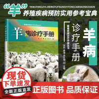 正版羊病诊疗手册 兽医 养羊技术书籍大全 羊病综合治疗全书 圈养羊诊疗与处方指南 动物疾病诊疗 羊高效养殖技术 羊疾病防