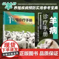 正版羊病诊疗手册 兽医 养羊技术书籍大全 羊病综合治疗全书 圈养羊诊疗与处方指南 动物疾病诊疗 羊高效养殖技术 羊疾病防