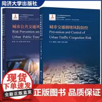 2本]城市公共交通风险防控+城市交通拥堵风险防控 城市安全风险管理丛书管理行业人员提供理论与技术指导 同济大学出版社