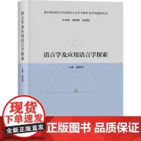 [外研社]语言学及应用语言学探索(北京外国语大学中国语言文学学院中文学科建设丛书)