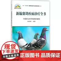 正版书籍 新编赛鸽疾病诊疗全书赛鸽子高效养殖技术大全书籍赛鸽常见病诊治方法书科学鸽字饲养喂养治疗赛鸽养殖书籍养信鸽子书籍