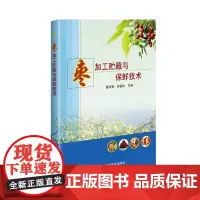 正版枣加工贮藏与保鲜技术曹尚银编 枣蜜枣枣汁加工技术工艺和配方大全枣保鲜技术枣现代加工技术全书枣生产技术全书食品加工书籍
