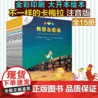 不一样的卡梅拉注音版 全套1-15册大本一季一年级二年级书籍儿童绘本3—6岁故事学生读物3-6-8岁幼儿图画课外书我想去