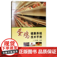 蛋鸡健康养殖技术手册 王文建编 蛋鸡养殖 养蛋鸡手册 蛋鸡常见疾病治疗及防治 蛋鸡品种选择 养鸡技术书 中国农业科学技术