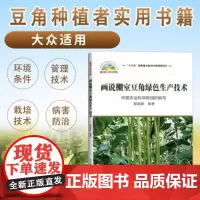 正版画说棚室豆角绿色生产技术薛骑乐豆角种植技术豆角病虫害防治及安全用药大棚蔬菜种植技术书豆角种植生产技术全书豆角种植书籍