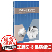 正版猪场标准化管理学 王瑞 著 动物饲养喂养技术入门 科学养殖大全书籍 疫病防控 智能化养猪 畜牧业 中国农业科学技术出