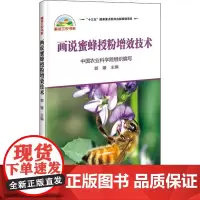 正版画说蜜蜂授粉增效技术 画说三农书系 授粉意义 授粉媒介 授粉昆虫 种植户蜂农 养殖专业科技 中国农业科学技术出版社