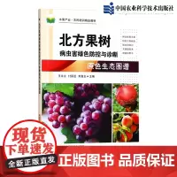 正版北方果树病虫害绿色防控与诊断原色生态图谱 果树栽培种植教程 果树病虫害防治 果树科学高效种植技术 北方果树施肥手册书