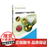 果树规模生产与病虫害防治陈中建果树种植技术果树施肥原理及技术果树病虫害防治及安全用药果树高产高效生产技术全书果树种植书籍