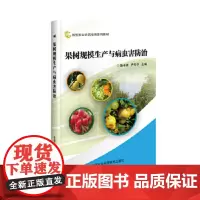 果树规模生产与病虫害防治陈中建果树种植技术果树施肥原理及技术果树病虫害防治及安全用药果树高产高效生产技术全书果树种植书籍