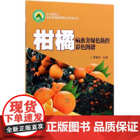 柑橘病虫害绿色防控彩色图谱 果树病害管理技术 柑橘果园病虫害预防和控制指南全彩色图鉴书 柑橘病虫害防治书柑橘种植栽培书籍