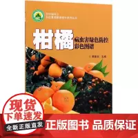 柑橘病虫害绿色防控彩色图谱 果树病害管理技术 柑橘果园病虫害预防和控制指南全彩色图鉴书 柑橘病虫害防治书柑橘种植栽培书籍