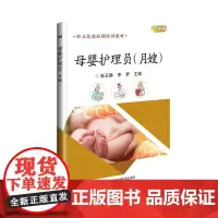 正版母婴护理员(月嫂) 岗位要求 新生儿护理 新生儿保健 新生儿疾病与意外伤害的顶防和护理 产妇日常生活护理 特殊产妇护