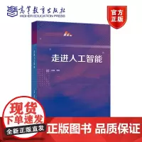 走进人工智能 周旺 高等教育出版社