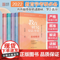 []教育学311考研丹丹教育学研究方法导论+中国教育史+外国教育史+教育学原理+当代教育心理学