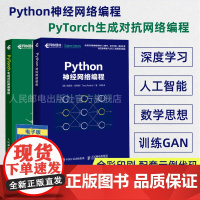 [店正版]Python神经网络编程+PyTorch生成对抗网络编程 python编程爬虫数据分析基础教程深度学习语言程序