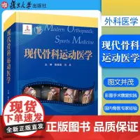 现代骨科运动医学 复旦大学出版社运动康复原则方法及功能评价量 骨科医生运动医学关节镜外科医生运动队队医参考工具书阅读