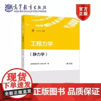 工程力学(静力学)(第5版) 北京科技大学 东北大学 大学工程力学教材 工程力学静力学与材料力学