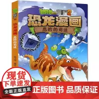植物大战僵尸书2恐龙漫画危险的奇迹儿童漫画书7-9-10-12周岁小学生读物卡通动漫连环画吉品爆笑漫画书籍科学绘本故事书