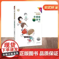 安武林文集小青蛙读书带拼音注音彩绘版曹倾情安武林著小学生一二三年级课外阅读书中国当代童话作品集安武林的书儿童文学 fb