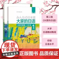 大家的日语 初级1+2 标准习题集 汉字假名日本语大家的日语标准习题集 练习册 习题 自学日语配套练习题 大家的日语标准