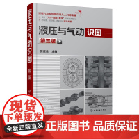 液压与气动识图 第3三版 张应龙 常见液压动力执行元件液压控制阀液压辅助元件工作原理和结构书 机械制造专业培训教材