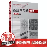 液压与气动识图 第3三版 张应龙 常见液压动力执行元件液压控制阀液压辅助元件工作原理和结构书 机械制造专业培训教材