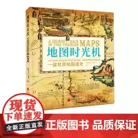 [精装大开本]地图时光机 60余幅跨越2000余年精美古董世界地图背后的历史书籍世界地图通史 中国画报出版社正版图书