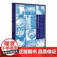 现代性的回响——中国现代陶艺评论(中央美术学院教授、著名艺术家• 徐冰、台湾莺歌陶瓷博物馆馆长•吴秀慈 联合)
